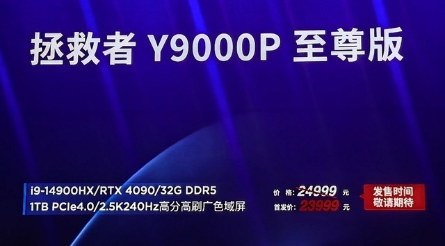 联想拯救者及消费生态新品发布会回顾 Y9000P 2024登场