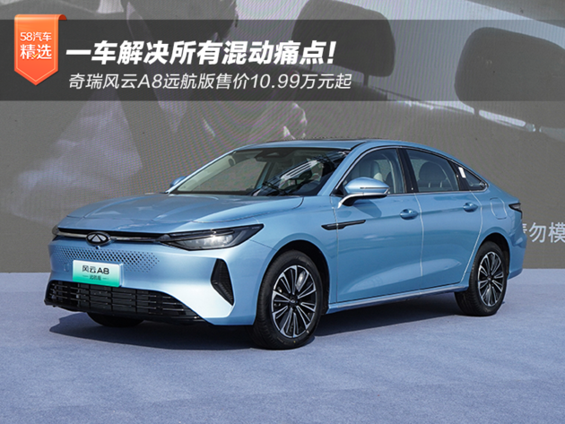 一车解决所有混动痛点奇瑞风云a8远航版售价1099万元起
