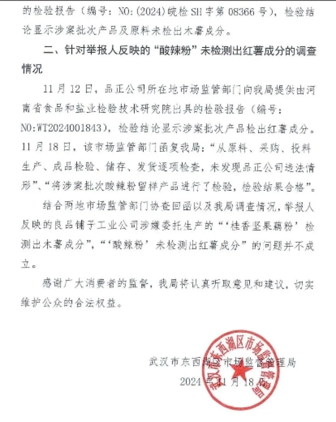 举报者不认官方通报：将再次送检，要不良品铺子罚款，要不我进去