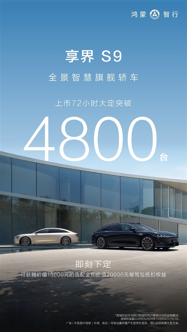 华为高端纯电行政轿车!享界S9上市72小时大定超4800台