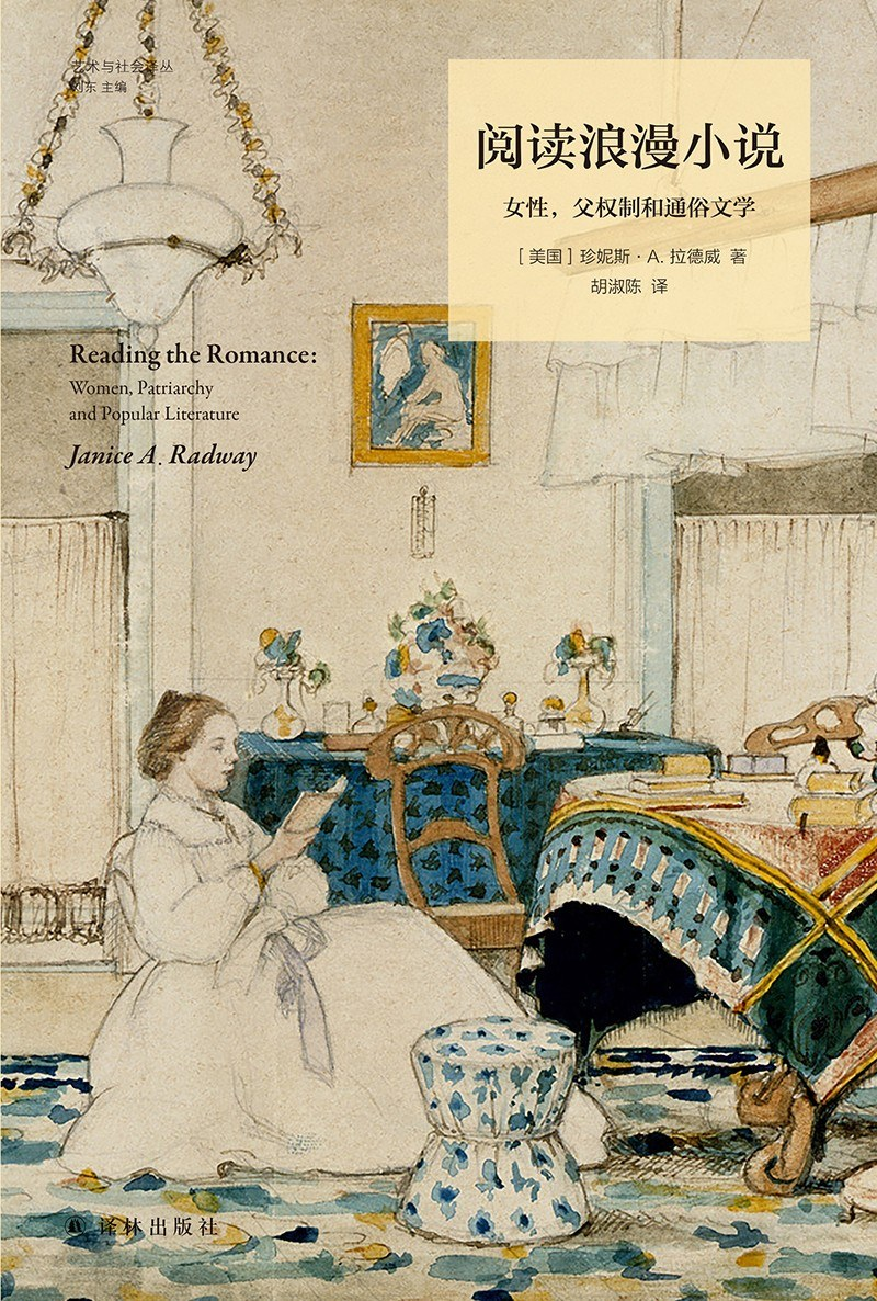 《阅读浪漫小说:女性,父权制和通俗文学》