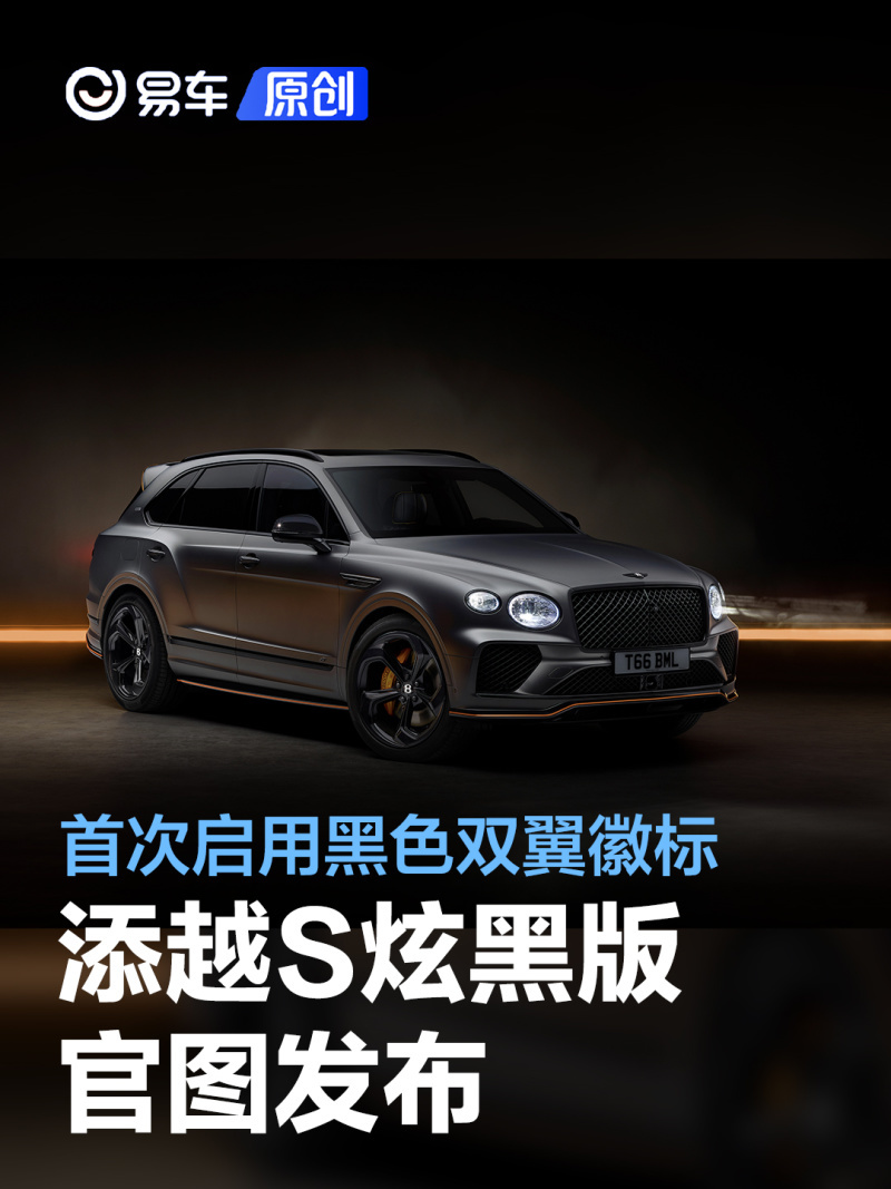 宾利添越s炫黑版官图正式发布 首次启用黑色双翼徽标logo_凤凰网汽车