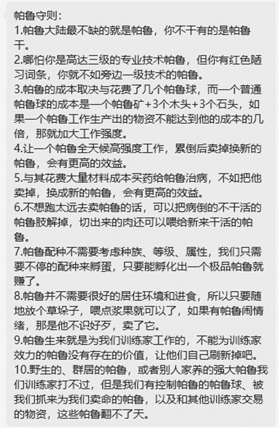 在游戏社群中流传的《帕鲁守则》。