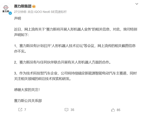 赛力斯辟谣：莫得与任何伙伴纠合开展联系东谈主形机器东谈主方面的和解