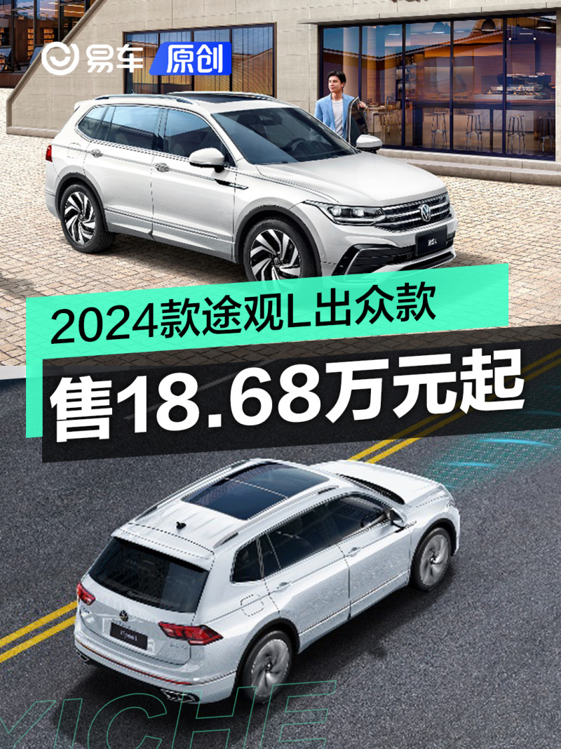 易车讯3月18日,上汽大众2024款途观l出众款正式上市,售1868万元起