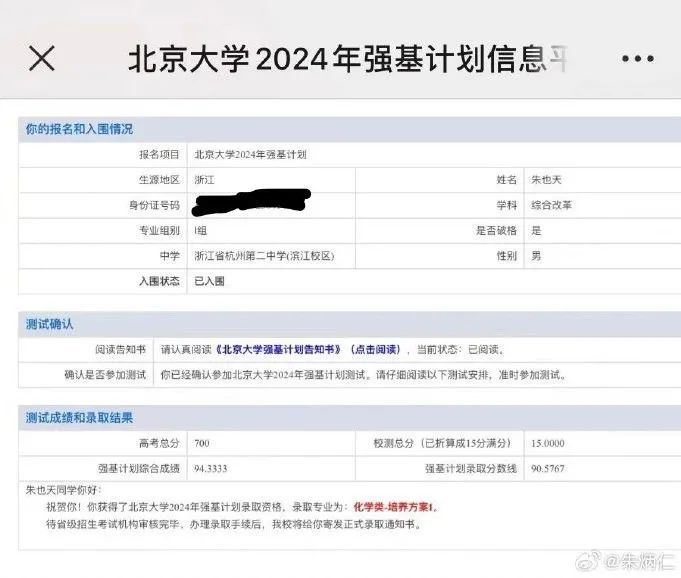 朱也天回應(yīng)被北大錄取：將學化學相關(guān)