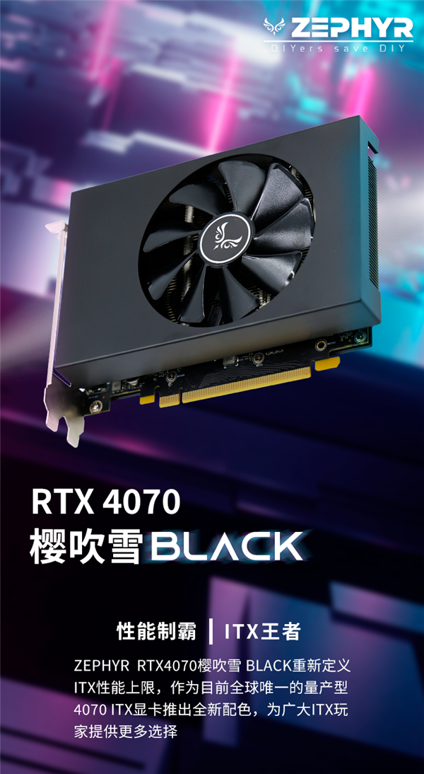 堪称惟一量产！西风显卡迷你单电扇RTX 4070升级新配色