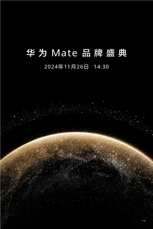 史上最强Mate登场！华为Mate 70系列宣布11月26日发布：共4款机型