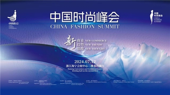 创新破局,拥抱变革与机遇——2024中国时尚峰会在海宁举行_凤凰网区域_凤凰网