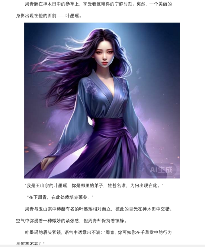 王峰团队使用国产大模型创作的百万字AI小说的代表段落