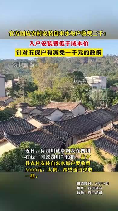 官方回应农村安装自来水每户收费三千：入户安装费低于成本价，针对五保户有减免一千元的政策
