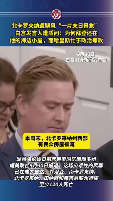 北卡罗来纳遭飓风“一片末日景象”，白宫发言人遭质问：为何拜登还在他的海边小屋，而哈里斯忙于政治筹款