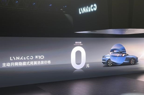 0元选装 全系都配!领克发布Z10主动升降隐藏式尾翼限时权益