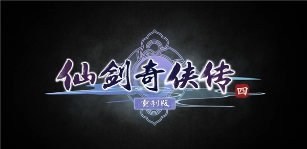 《仙剑奇侠传四》重制版来了!虚幻5开发 非回合制