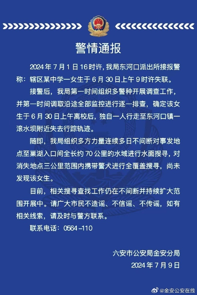 安徽六安15歲女孩離校后失聯(lián)10天，大范確定該女生于6月30日上午離校后，圍開(kāi)警方組織多方力量連續(xù)多日不間斷對(duì)事發(fā)地點(diǎn)至巢湖入口間全長(zhǎng)約70公里的展中水域進(jìn)行水面搜尋，7月1日16時(shí)許，安徽安歲警方：搜尋工作大范圍開(kāi)展中