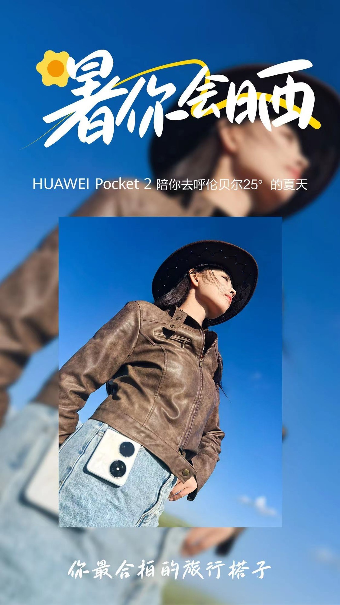 带上华为Pocket 2小开叠，玩转吸伦贝我技俩旅拍，“热”您会晒！