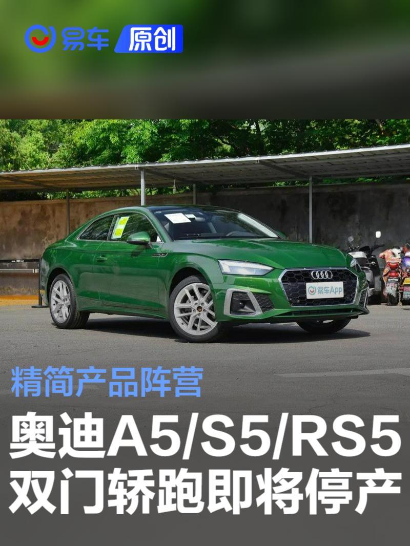 精简产品阵营！奥迪经典车型A5/S5/RS5双门轿跑即将停产