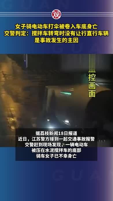 女子骑电动车打伞被卷入车底身亡，交警判定：搅拌车转弯时没有让行直行车辆，是事故发生的主因