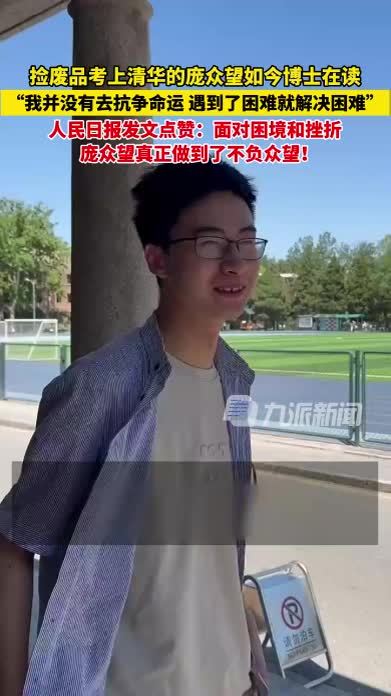 央媒评庞众望不负众望：面对困境和挫折，庞众望真正做到了不负众望