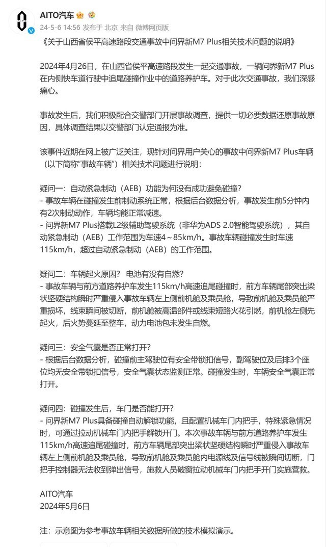 问界官方:山西侯平高速交通事故调查结果发布