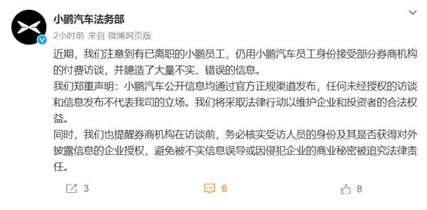 小鹏汽车：有已下野职工接受券商付费访谈、编造大齐演叨信息 将追责