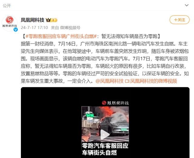 网传零跑C11在广州海珠起火？官方客服：暂无法得知是否为零跑