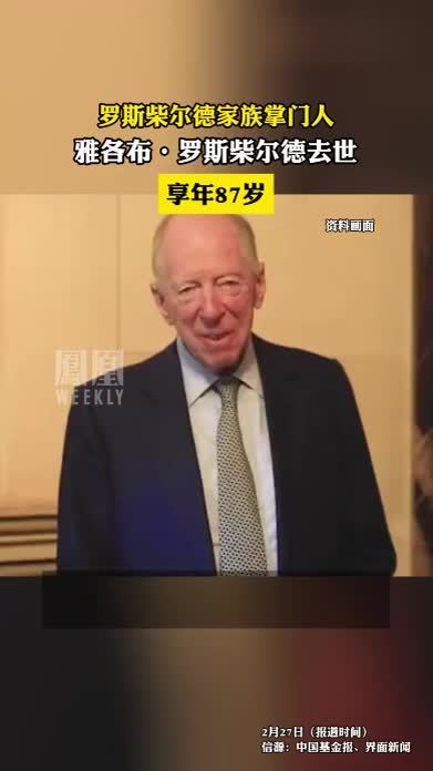 罗斯柴尔德家族掌门人去世，终年87岁。#尽知天下事