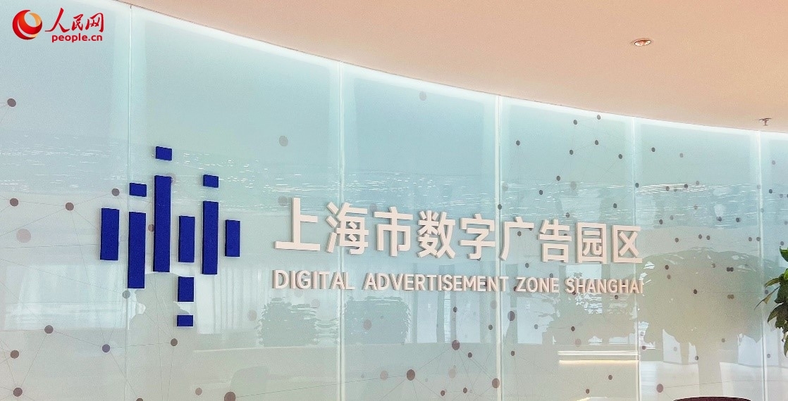 上海市数字广告园区。人民网记者 葛俊俊摄