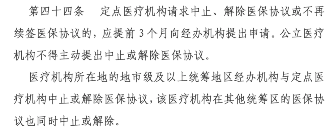 《医疗机构医疗保障定点管理暂行办法》截图
