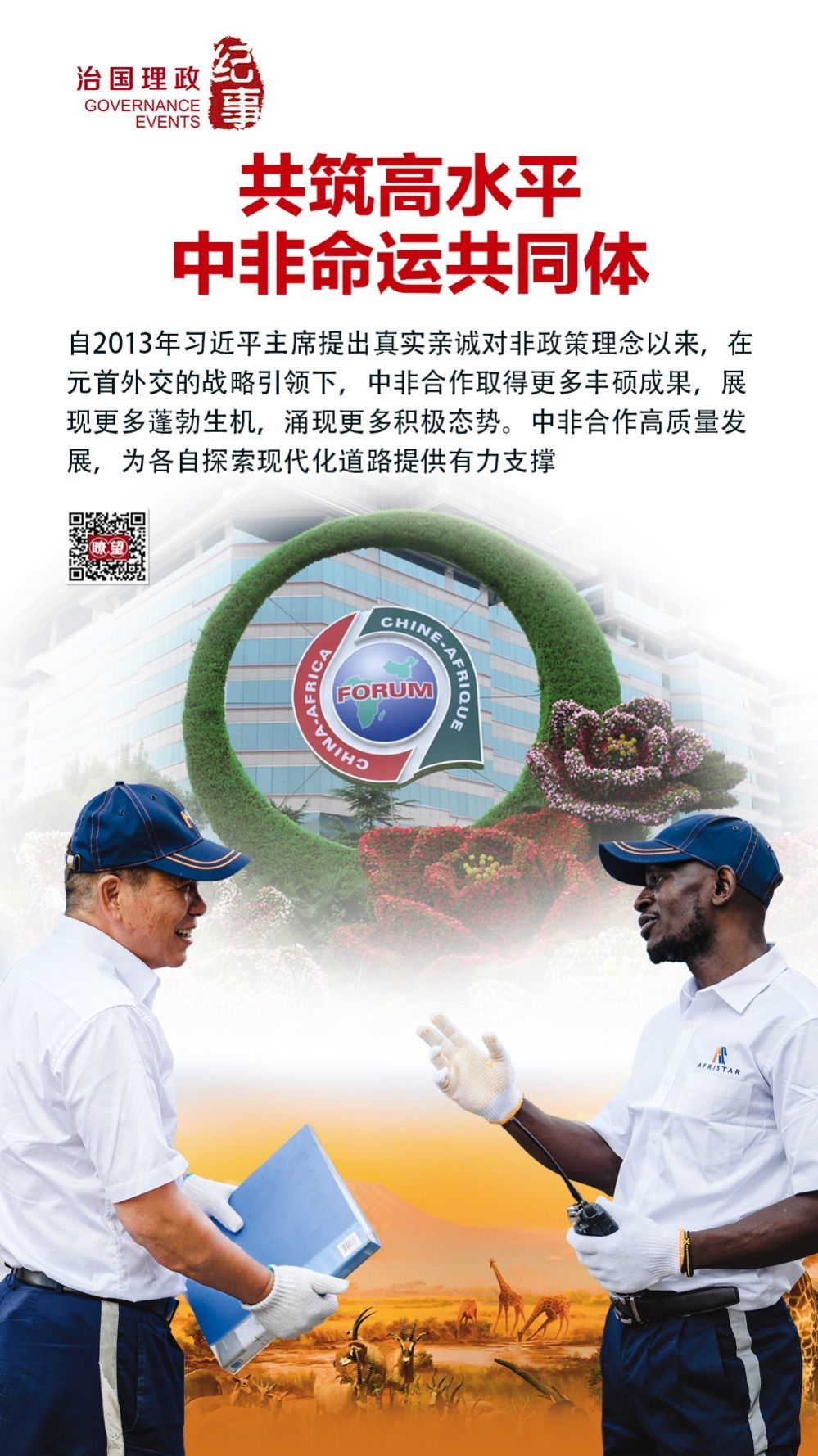 ◇自2013年习近平主席提出真实亲诚对非政策理念以来,在元首外交的战略引领下,中非合作取得更多丰硕成果,展现更多蓬勃生机,涌现更多积极态势。中非合作高质量发展,为各自探索现代化道路提供有力支撑。