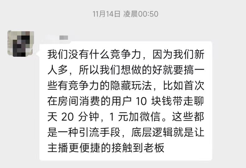 张靓所在的MCN机构工作人员在群聊中教给主播“引流手段”。