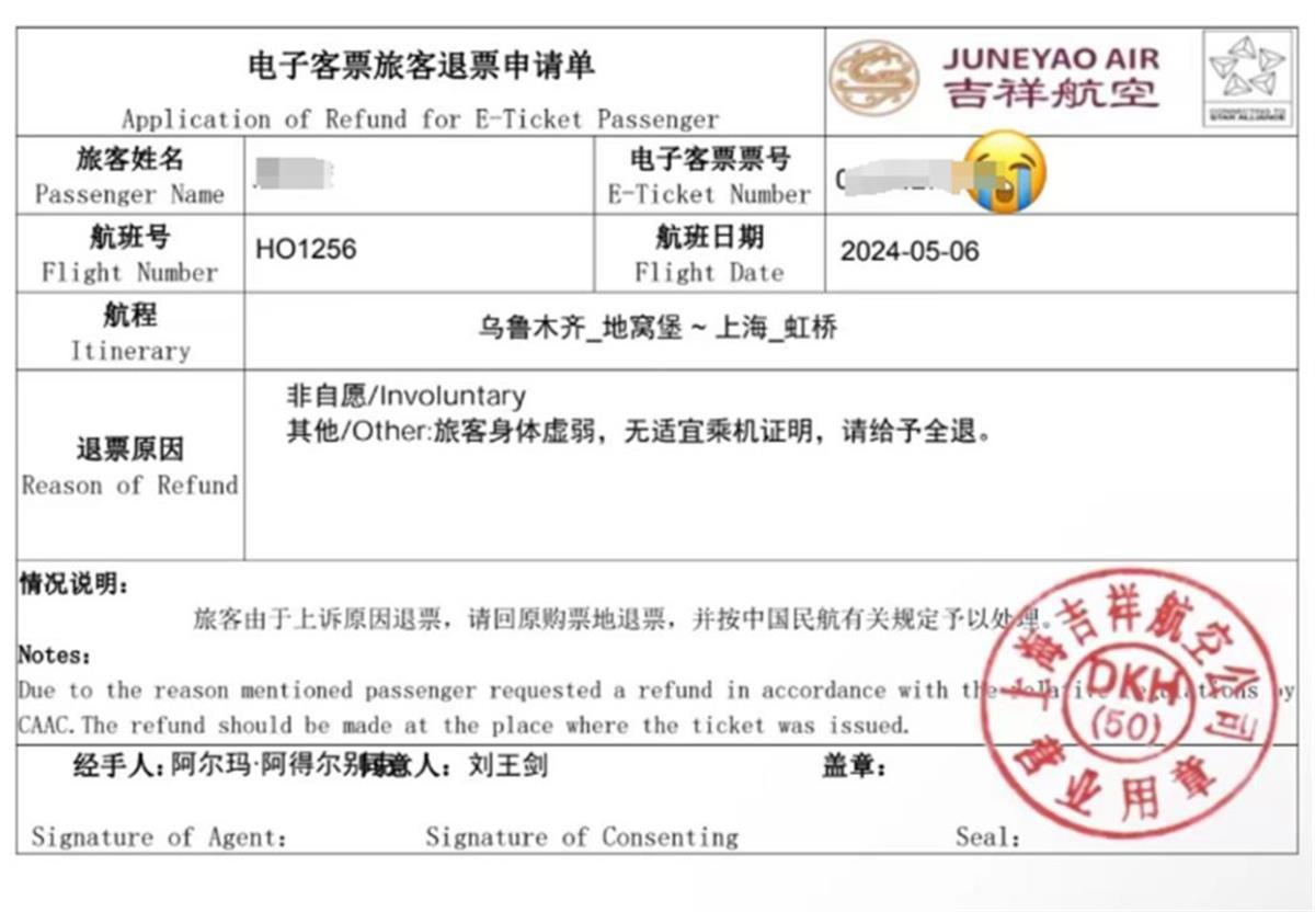 航司退票申请单 （图源：受访者提供）