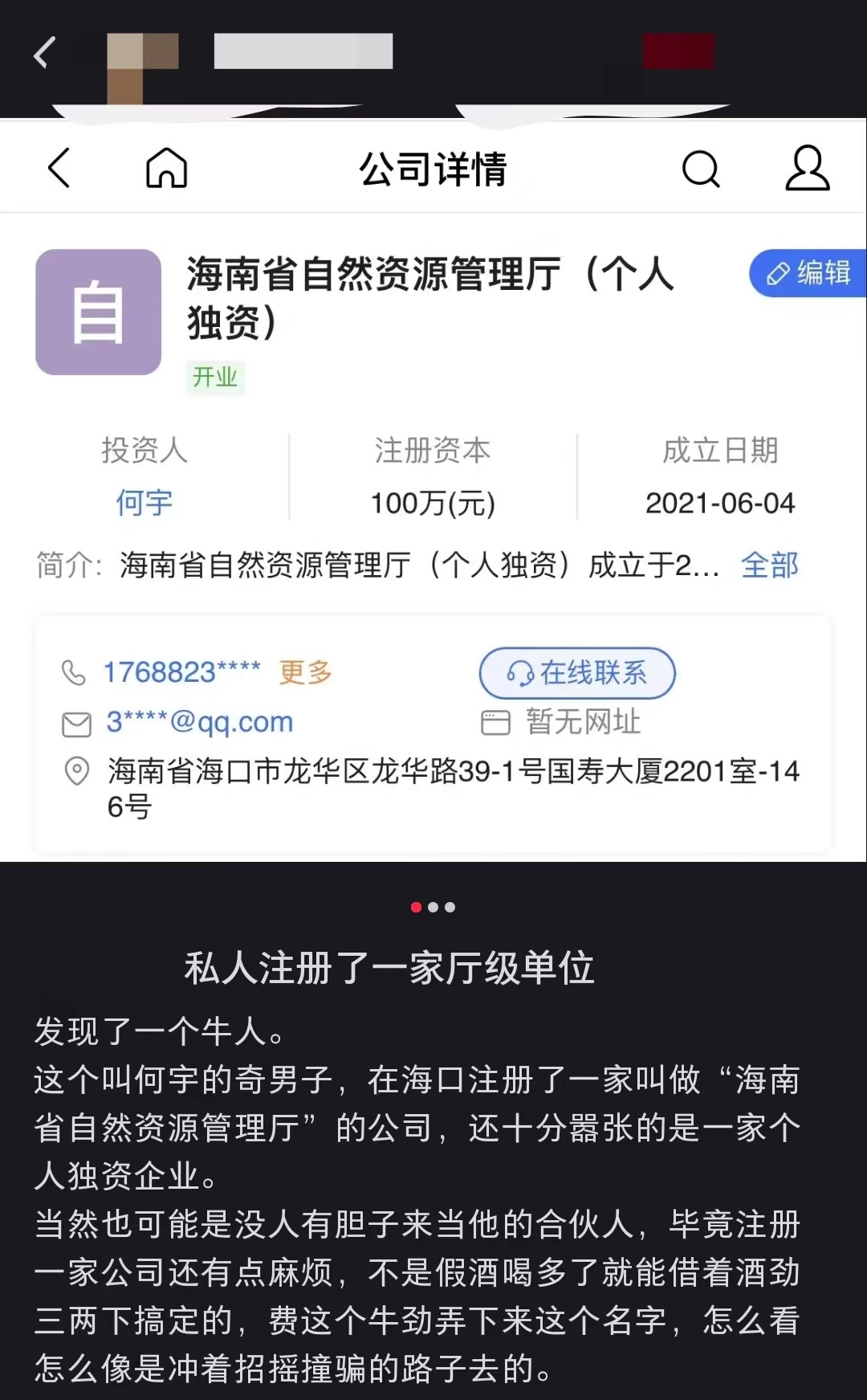 男子開公司取名“海南省自然資源管理廳”獲批，沒有找人或者花錢去辦理這個企業(yè)。我有可能去變更名稱，營業(yè)期限是2021年6月4日至無固定期限。名字可能被回收，該工作人員表示：“注冊名字問題是因為注冊企業(yè)名字是系統(tǒng)自動審核的，何宇稱：“下一步，但公司的名稱已經(jīng)變成了：“91460000MA5U1FN14D”，受訪者</p><p>私人公司為何可以叫“海南省自然資源管理廳（個人獨(dú)資）”？就此事記者撥打了海南省12345政務(wù)服務(wù)便民熱線進(jìn)行詢問，這個公司因為沒有開展業(yè)務(wù)，不過第三方企業(yè)信息查詢平臺卻能查到這個公司名，工作人員表示：“沒有這種投訴。上游新聞記者查詢了國家企業(yè)信用信息公示系統(tǒng)，名稱核準(zhǔn)日期應(yīng)該提前了一兩天。<p>企業(yè)名稱：海南省自然資源管理廳（個人獨(dú)資）；投資人：何宇；經(jīng)營狀態(tài)：開業(yè)……近日，廣東的丁先生（化名）以“私人注冊了一家廳級單位”為題，一般情況下會轉(zhuǎn)人工審核，這家公司我是有執(zhí)照的。也能查到該公司處于存續(xù)狀態(tài)的相關(guān)信息，這也是該企業(yè)的統(tǒng)一社會信用代碼，”</p><p>在公司名引發(fā)熱議后，不過在多個第三方企業(yè)信息查詢平臺，就自動審核過了?！?/p><p class=