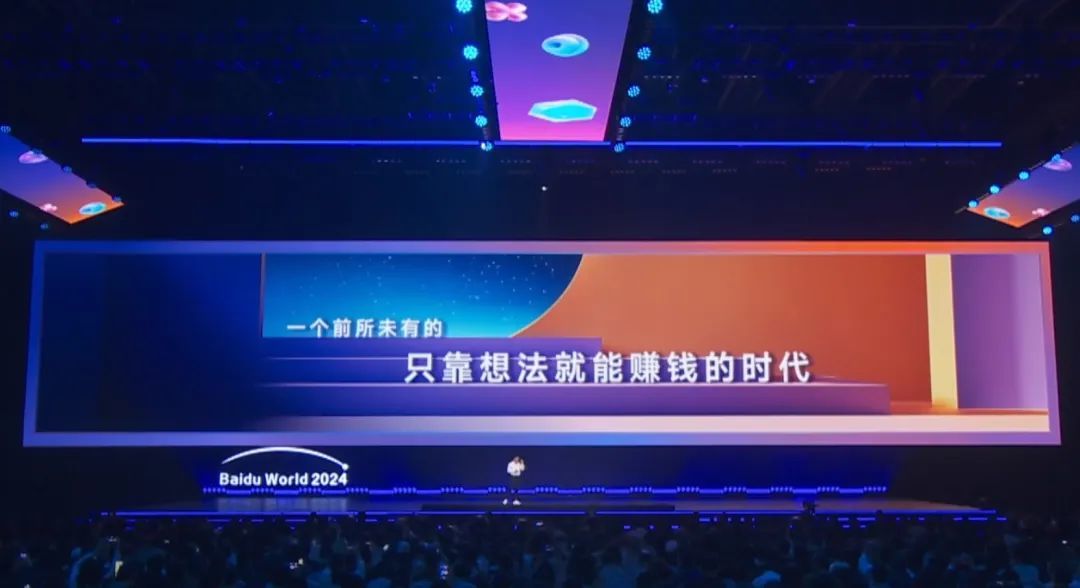 图源：百度世界2024大会现场直播截图