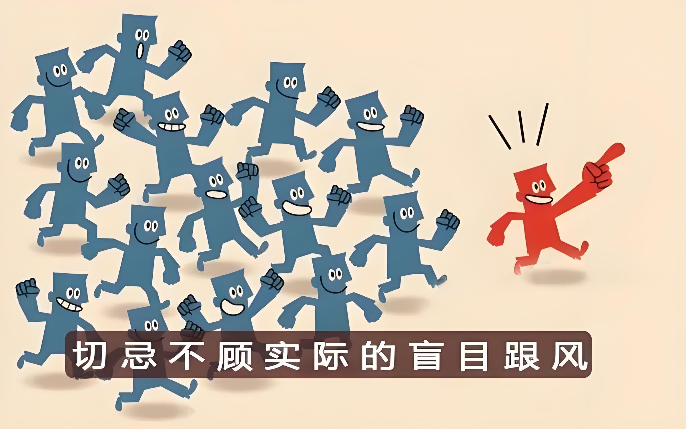 贺兰山网评:盲目跟风危害大_凤凰网