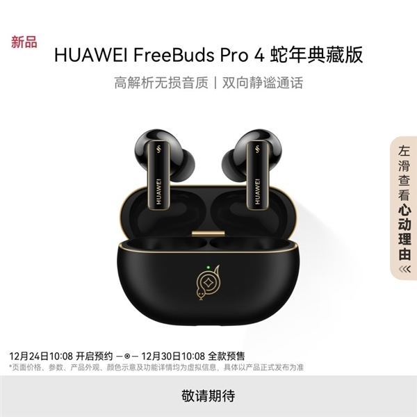 华为推出FreeBuds Pro 4蛇年典藏版:自带灵动小蛇 云杉绿、曜石黑双色