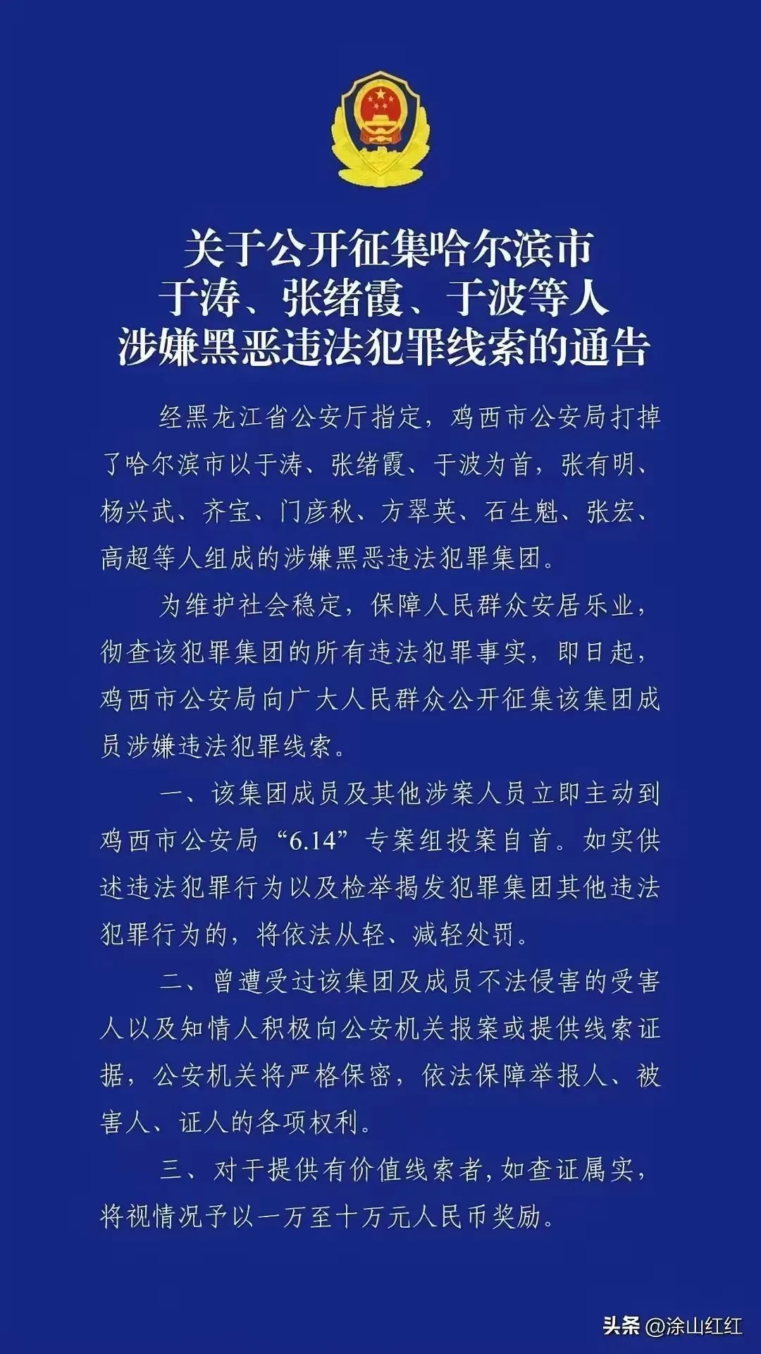 黑龙江征集黑恶犯罪集团线索：首恶“头目”曾被评为全国优秀人民警察