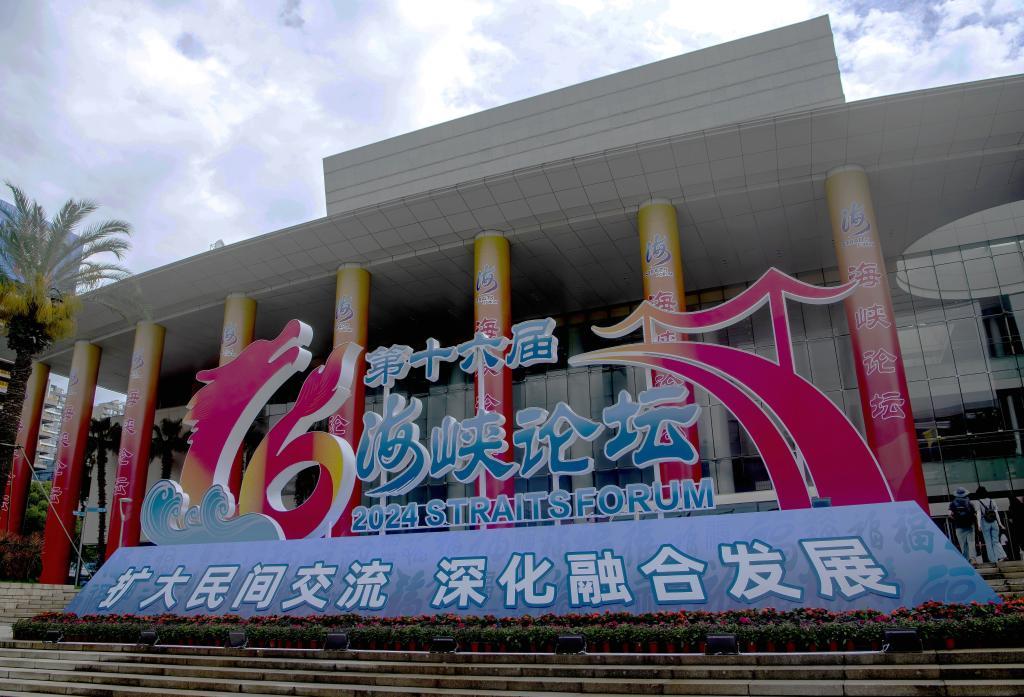 6月15日拍摄的第十六届海峡论坛大会外景。新华社记者 魏培全 摄