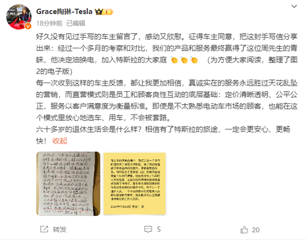 陶琳晒特斯拉车主手写感谢信：让不会操作手机的老东说念主也能称愿