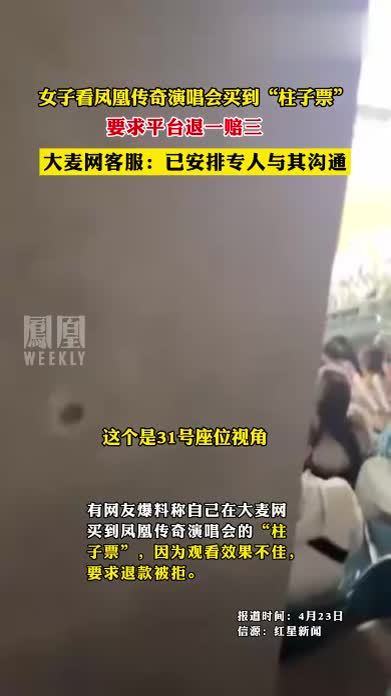 女子看凤凰传奇演唱会买到“柱子票”，要求平台退一赔三，大麦网客服：已安排专人与其沟通