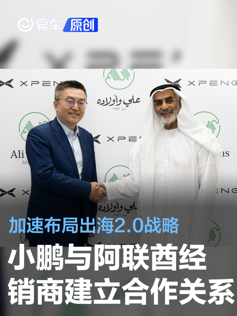 小鹏汽车与ali sons建立战略合作关系 加速布局出海2.