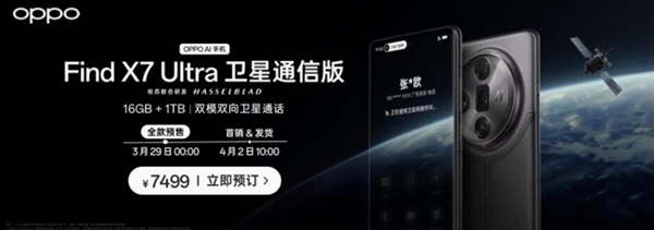 全球首款5.5G旗舰!OPPO Find X7 Ultra卫星通信版下周开卖:7499元