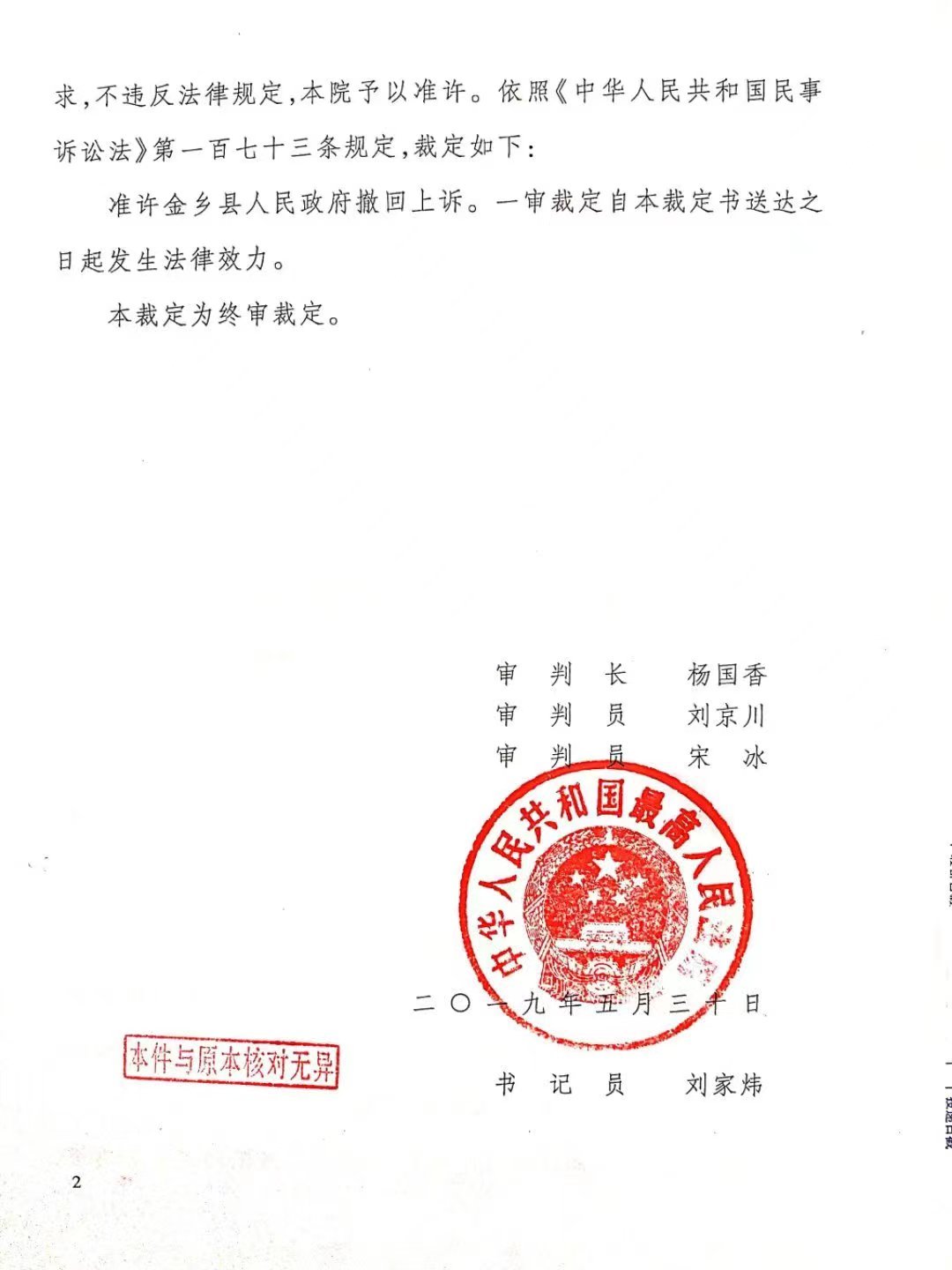 金乡县政府提出的管辖权异议被驳回后,向最高法上诉,后又主动撤诉。2019年2月,最高法裁定准许撤诉。受访者供图