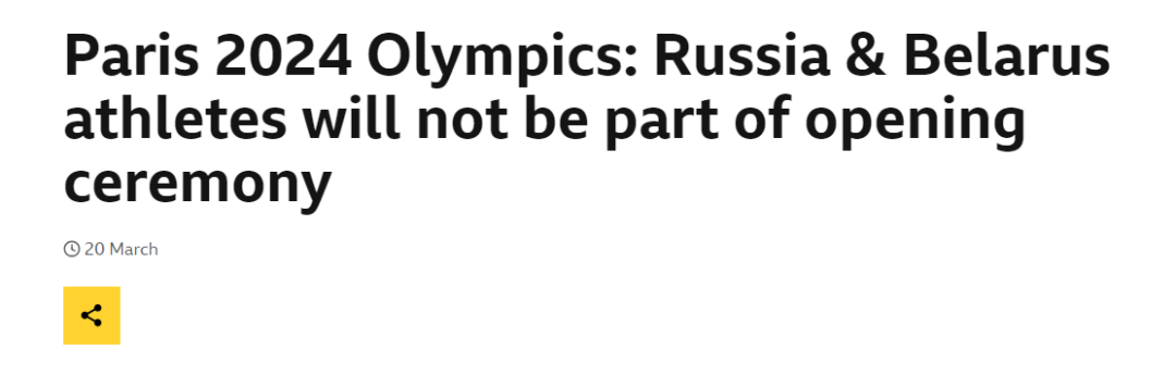 3月20日，BBC体育报道称，国际奥委会表示，俄罗斯和白俄罗斯运动员将不会参加2024年巴黎奥运会开幕式。