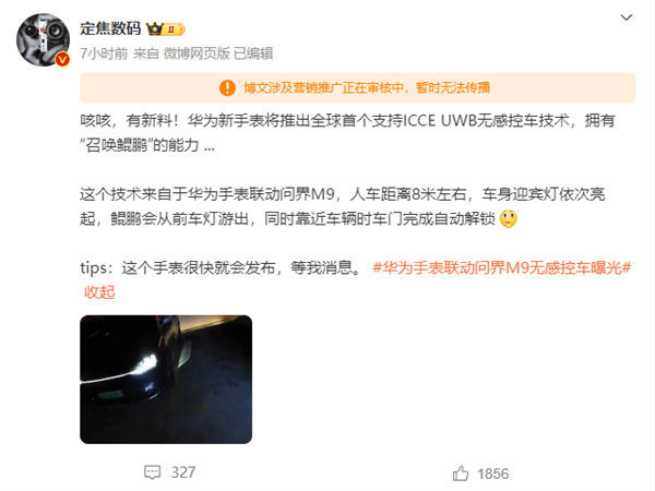 华为新手表曝光:无感丝滑召唤问界M9