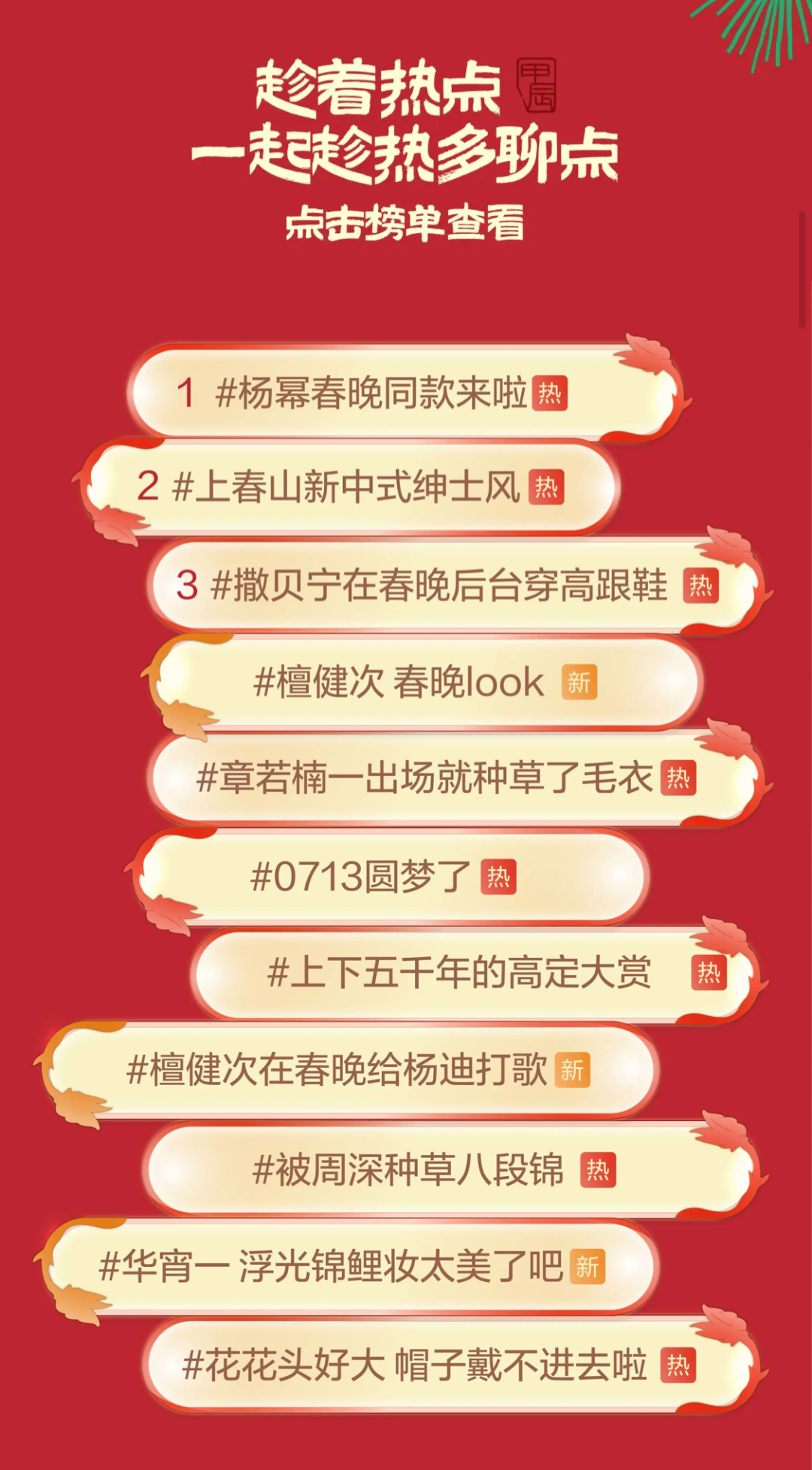春晚埋下的梗，我在小红书里读懂了