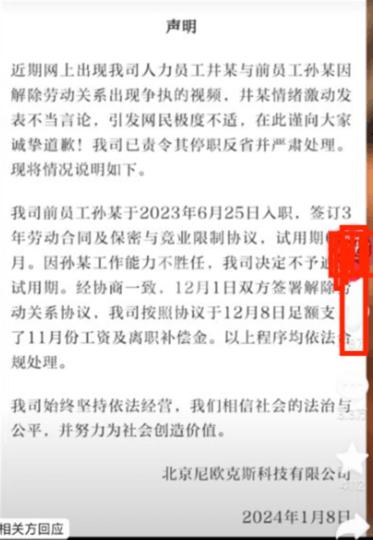 涉事公司声明(网络截图)