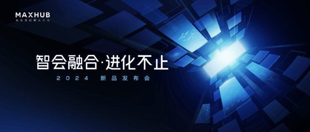 MAXHUB专访:多系统/多模态/AI智能化赋予会议平板高效新核!