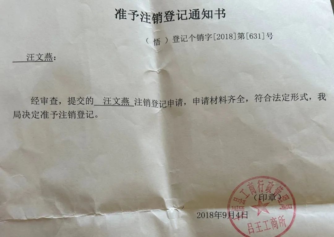 汪文燕家2018年已经注销过一次营业执照