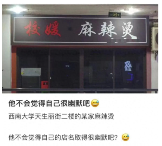 大学附近开“校媛麻辣烫”引争议，店主：我叫校媛